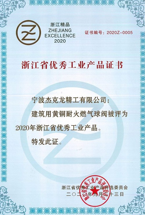 1614671155524099lItD.jpg 浙江省优秀工业产品证书1.jpg